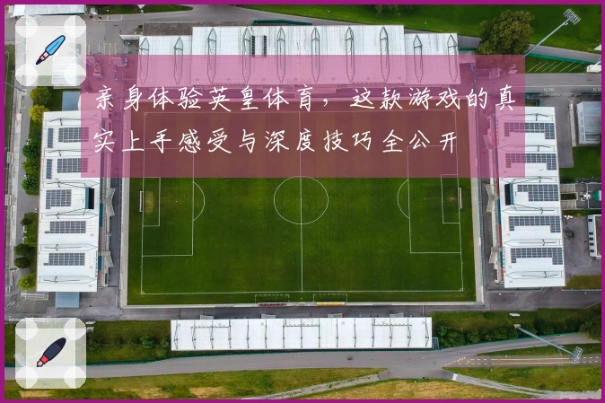 亲身体验英皇体育，这款游戏的真实上手感受与深度技巧全公开