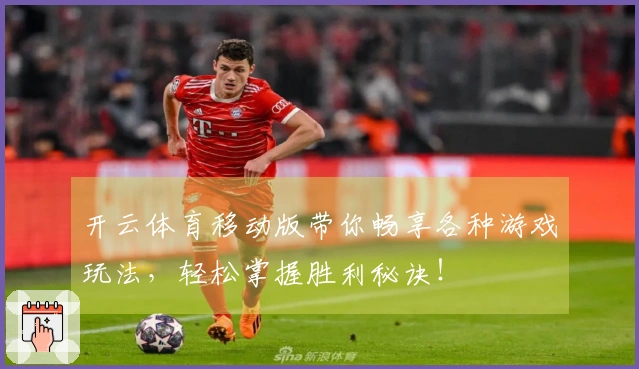 开云体育移动版带你畅享各种游戏玩法，轻松掌握胜利秘诀！